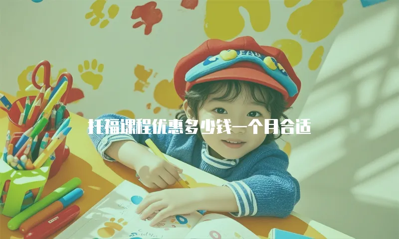 托福课程优惠多少钱一个月合适