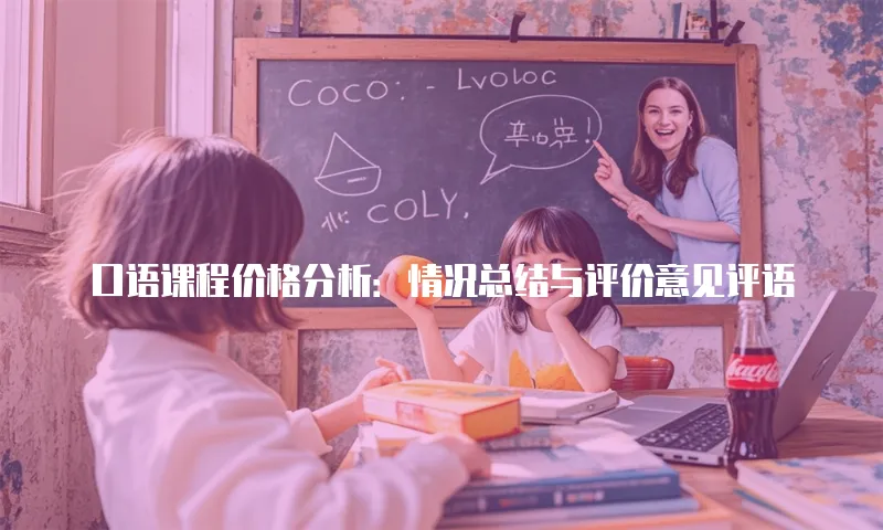 口语课程价格分析：情况总结与评价意见评语