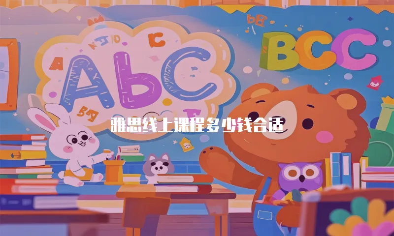 雅思线上课程多少钱合适