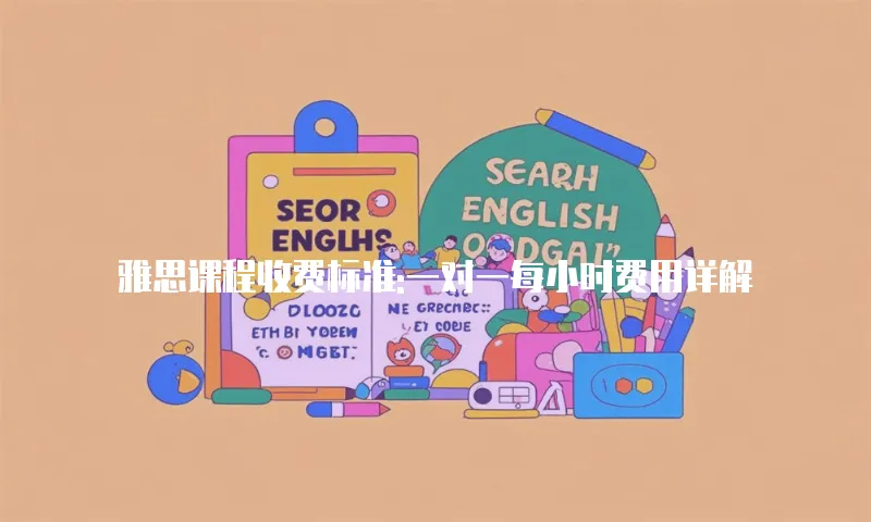 雅思课程收费标准:一对一每小时费用详解