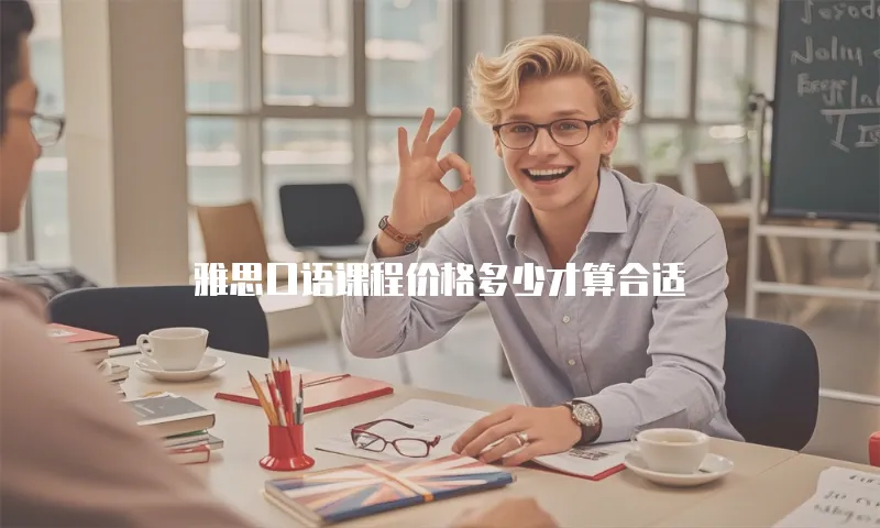雅思口语课程价格多少才算合适