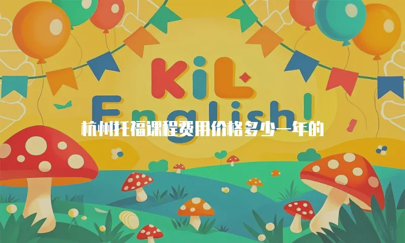 杭州托福课程费用价格多少一年的