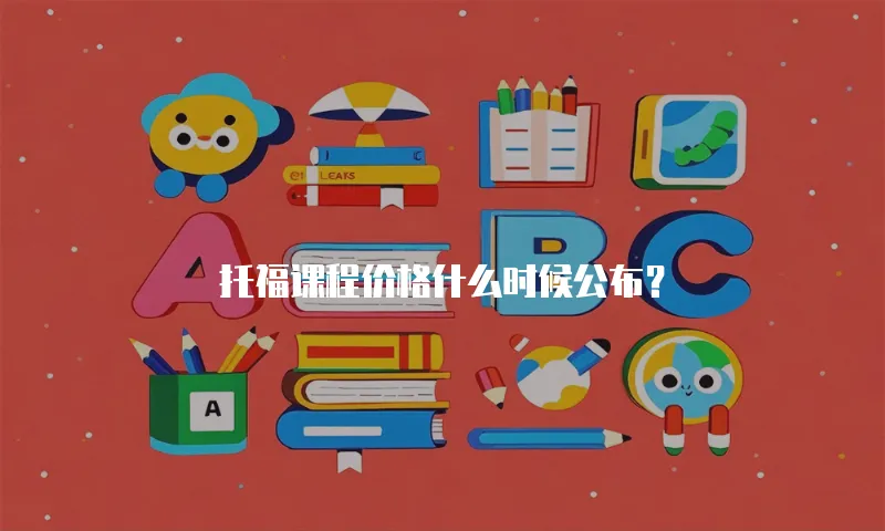 托福课程价格什么时候公布？