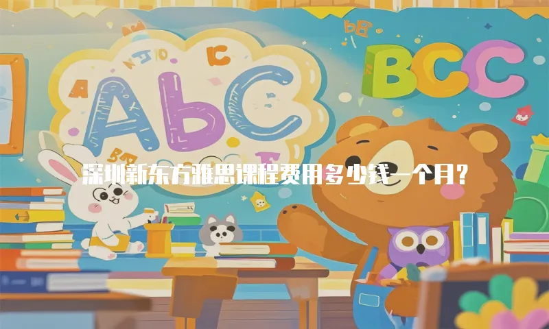 深圳新东方雅思课程费用多少钱一个月？