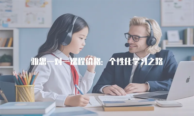 雅思一对一课程价格：个性化学习之路