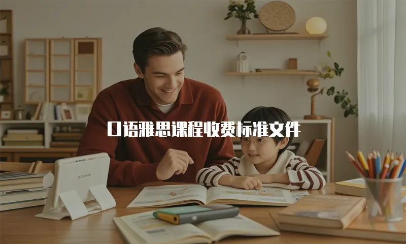口语雅思课程收费标准文件