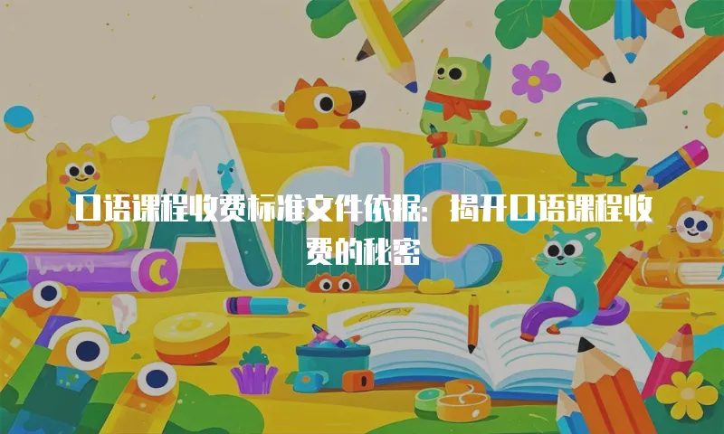 口语课程收费标准文件依据：揭开口语课程收费的秘密