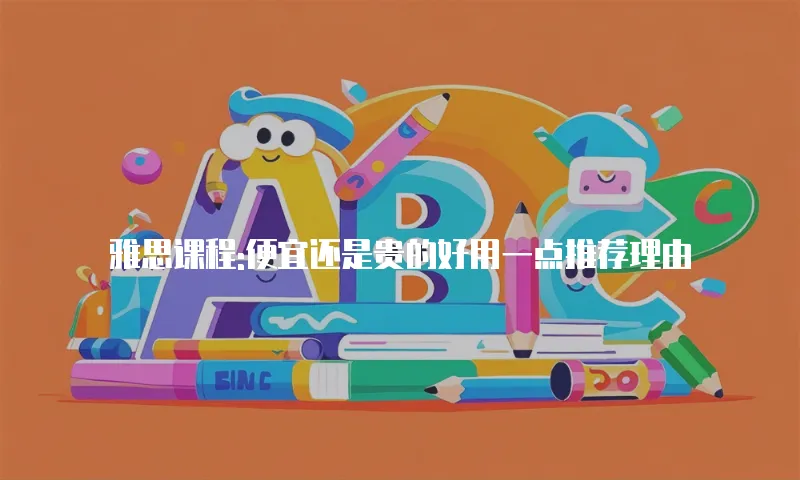 雅思课程:便宜还是贵的好用一点推荐理由