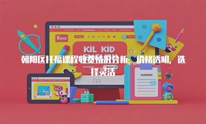 朝阳区托福课程收费情况分析：价格透明，选择灵活
