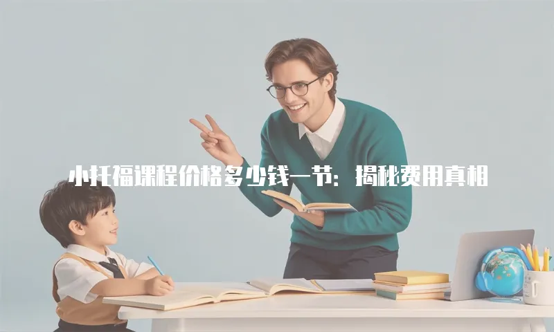 小托福课程价格多少钱一节：揭秘费用真相