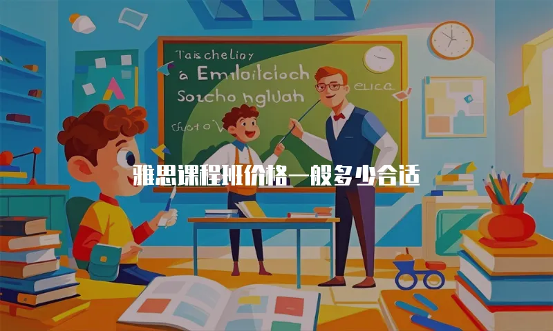 雅思课程班价格一般多少合适