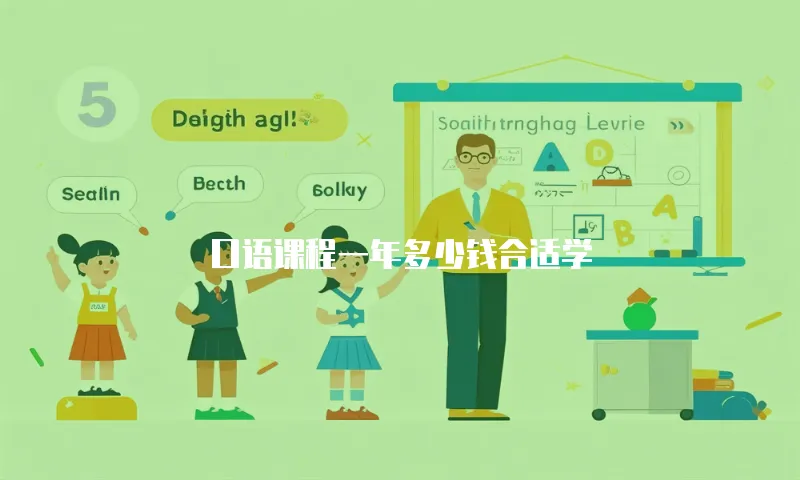 口语课程一年多少钱合适学