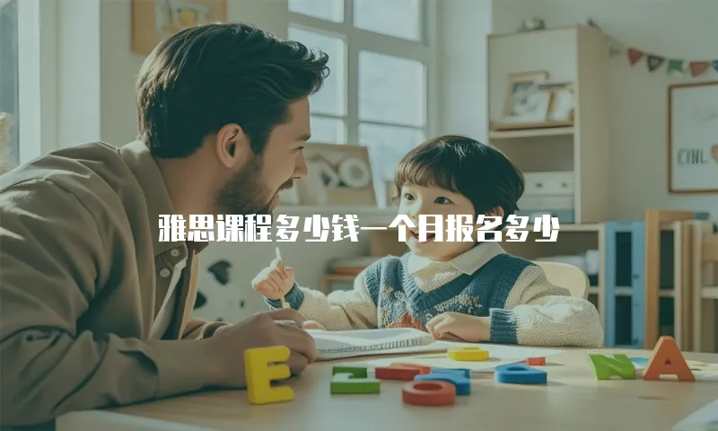 雅思课程多少钱一个月报名多少