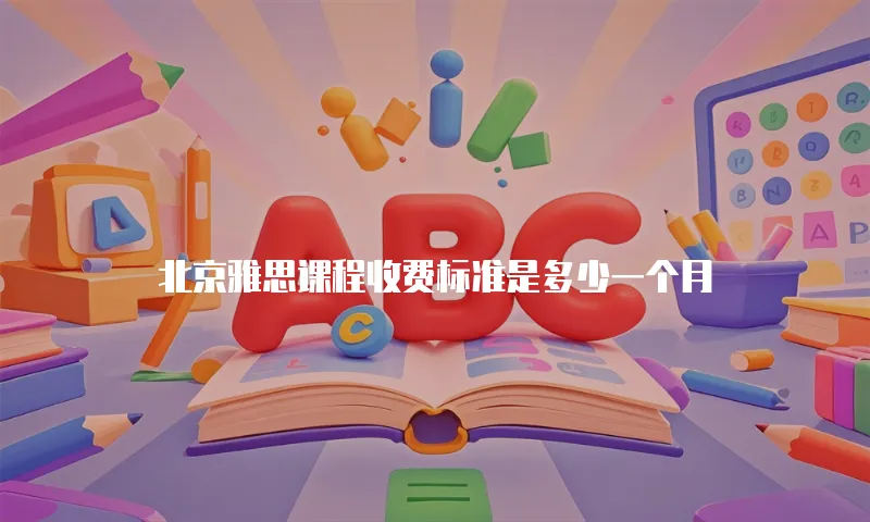 北京雅思课程收费标准是多少一个月
