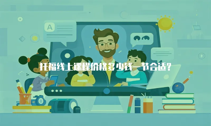 托福线上课程价格多少钱一节合适？