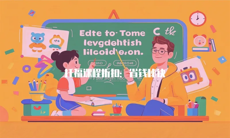 托福课程折扣：省钱秘诀
