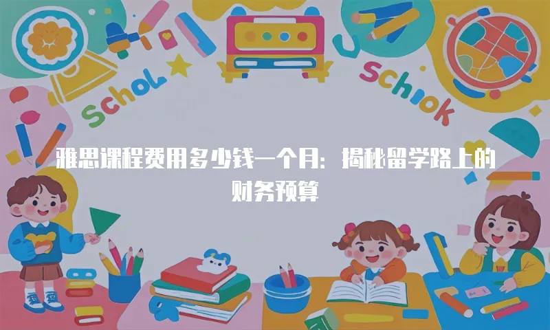 雅思课程费用多少钱一个月：揭秘留学路上的财务预算
