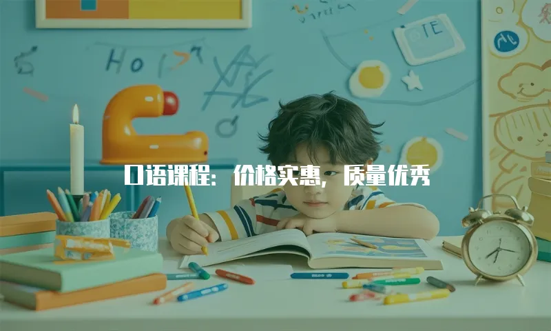 口语课程：价格实惠，质量优秀