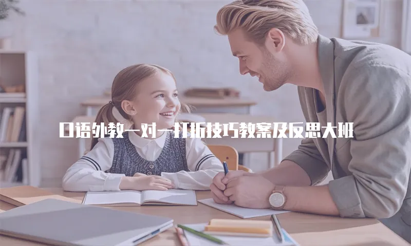 口语外教一对一打折技巧教案及反思大班