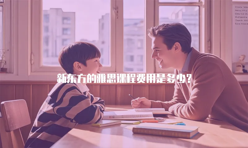 新东方的雅思课程费用是多少？