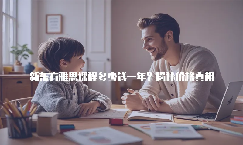 新东方雅思课程多少钱一年？揭秘价格真相