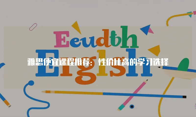 雅思便宜课程推荐：性价比高的学习选择