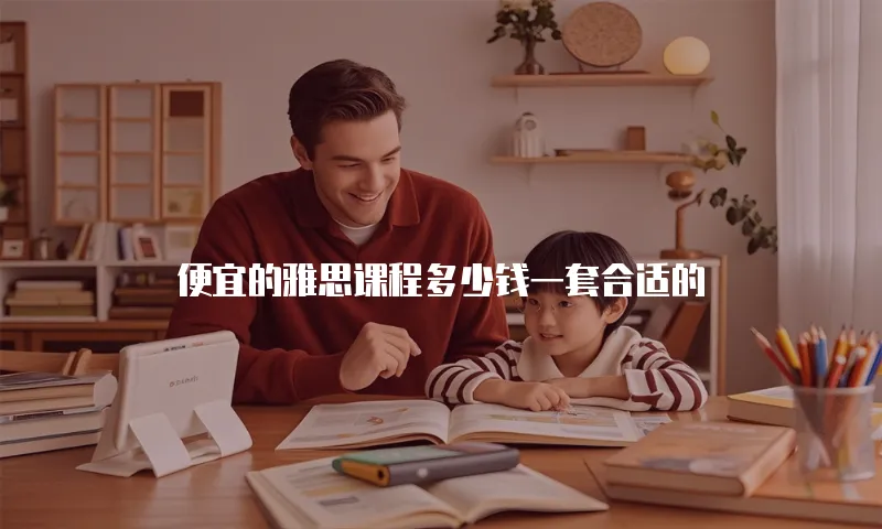 便宜的雅思课程多少钱一套合适的