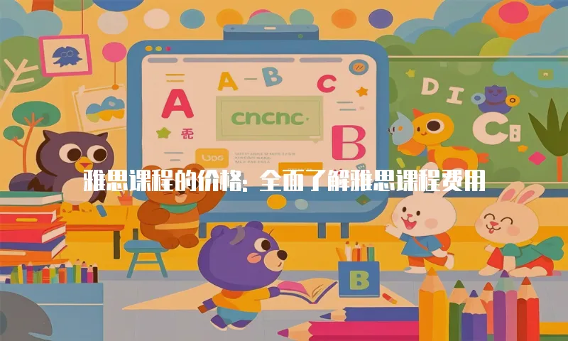 雅思课程的价格: 全面了解雅思课程费用