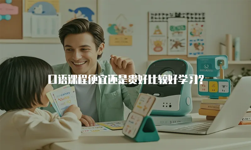 口语课程便宜还是贵好比较好学习？