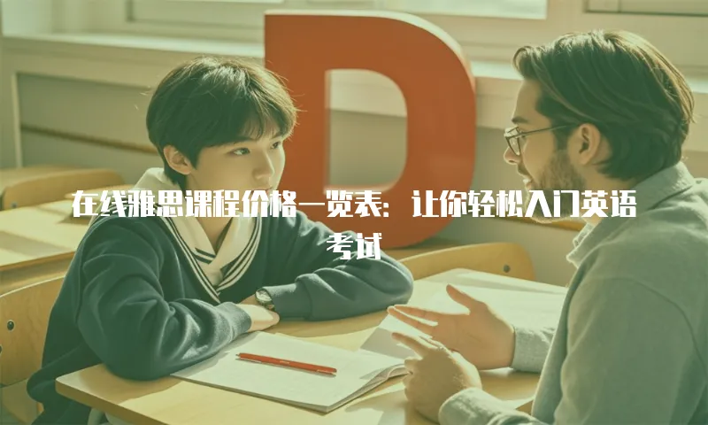 在线雅思课程价格一览表：让你轻松入门英语考试