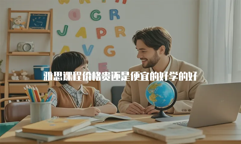 雅思课程价格贵还是便宜的好学的好
