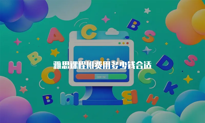 雅思课程班费用多少钱合适