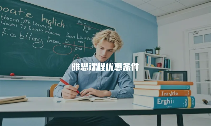 雅思课程优惠条件
