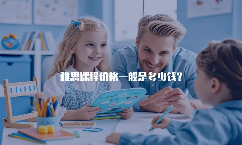 雅思课程价格一般是多少钱？