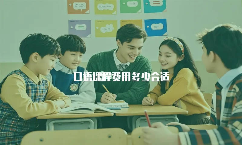 口语课程费用多少合适