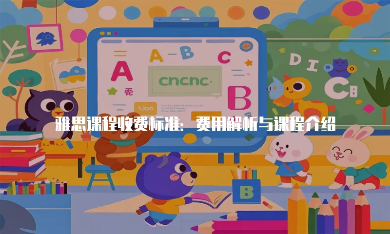 雅思课程收费标准：费用解析与课程介绍