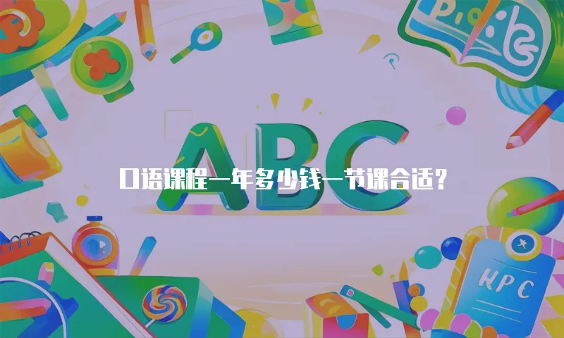 口语课程一年多少钱一节课合适？