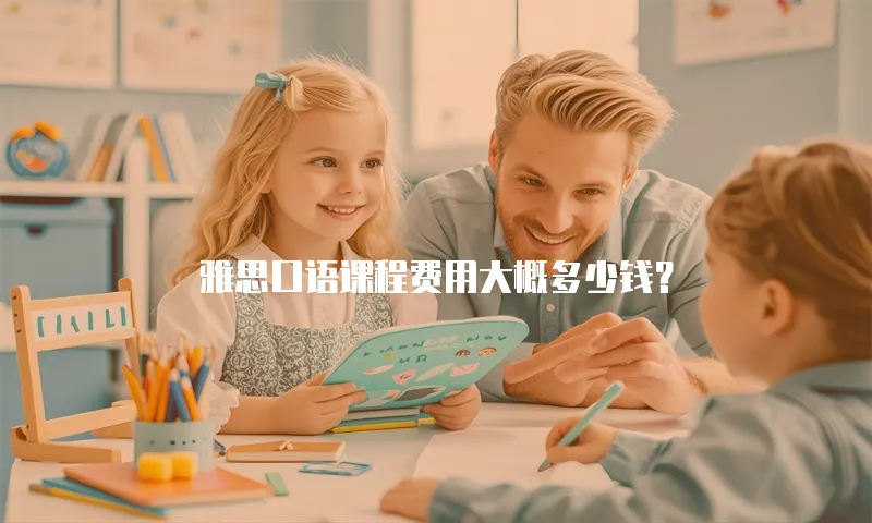 雅思口语课程费用大概多少钱？