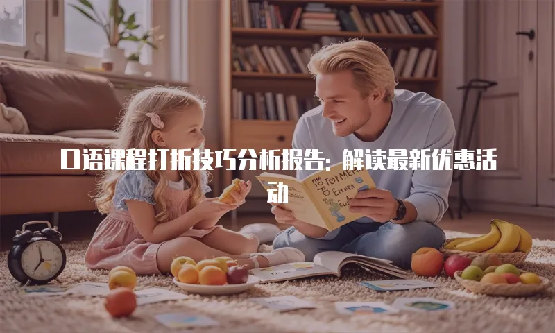 口语课程打折技巧分析报告: 解读最新优惠活动
