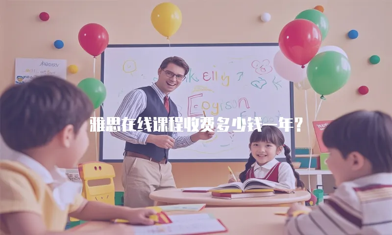 雅思在线课程收费多少钱一年？