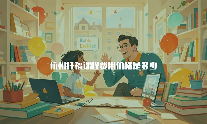 杭州托福课程费用价格是多少