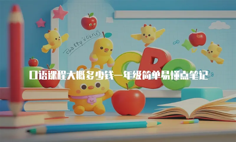 口语课程大概多少钱一年级简单易懂点笔记
