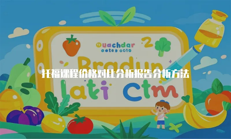 托福课程价格对比分析报告分析方法