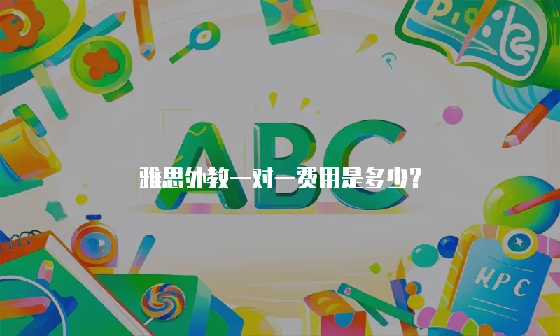 雅思外教一对一费用是多少？