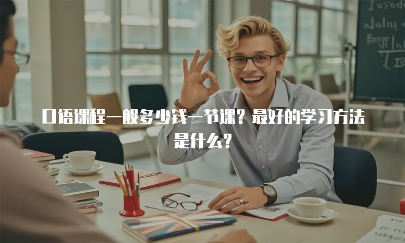 口语课程一般多少钱一节课？最好的学习方法是什么？