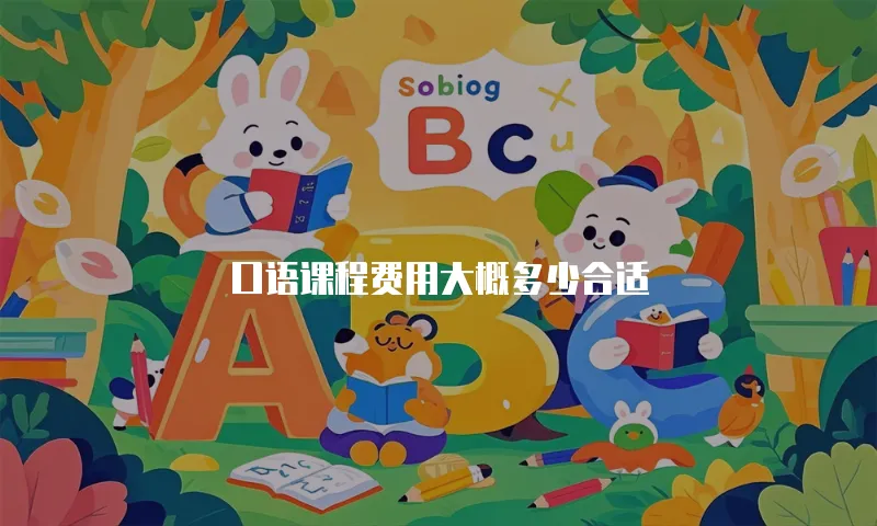 口语课程费用大概多少合适