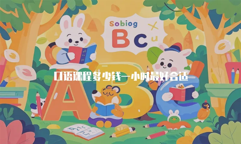 口语课程多少钱一小时最好合适