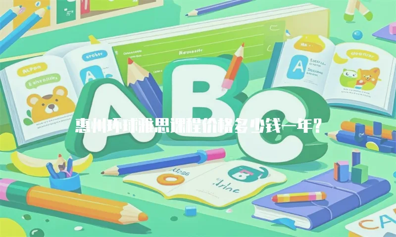 惠州环球雅思课程价格多少钱一年？