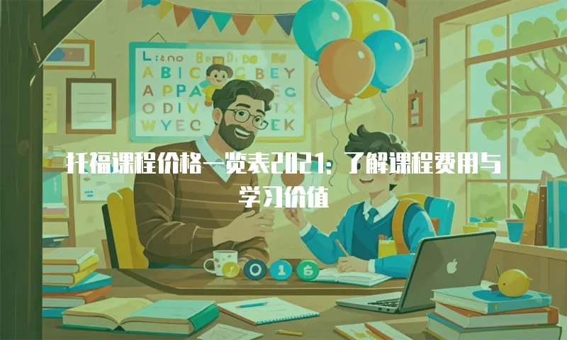 托福课程价格一览表2021: 了解课程费用与学习价值