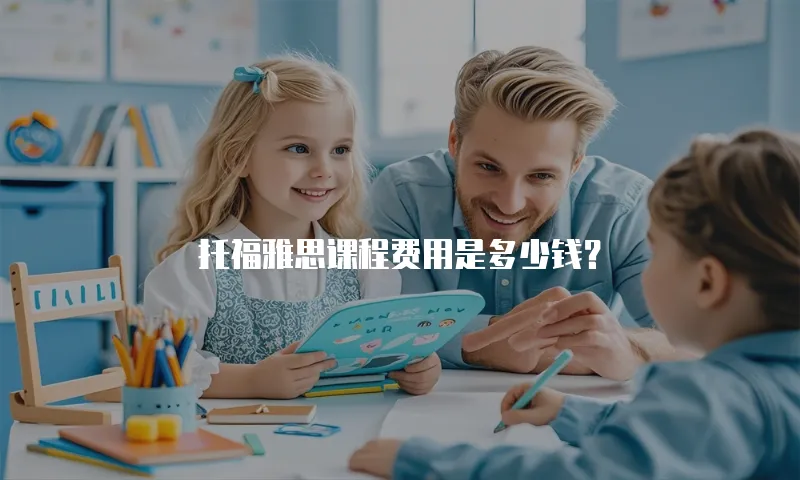 托福雅思课程费用是多少钱？